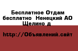 Бесплатное Отдам бесплатно. Ненецкий АО,Щелино д.